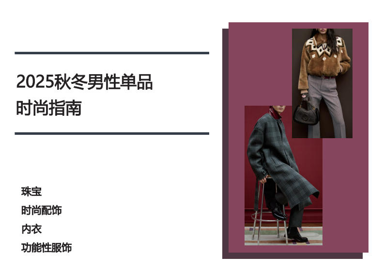 2025秋冬男装时尚指南-珠宝、时尚配饰、内衣、功能性服饰 第1页