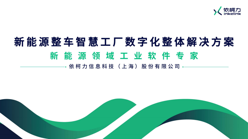 新能源整车智慧工厂数字化整体解决方案 第1页