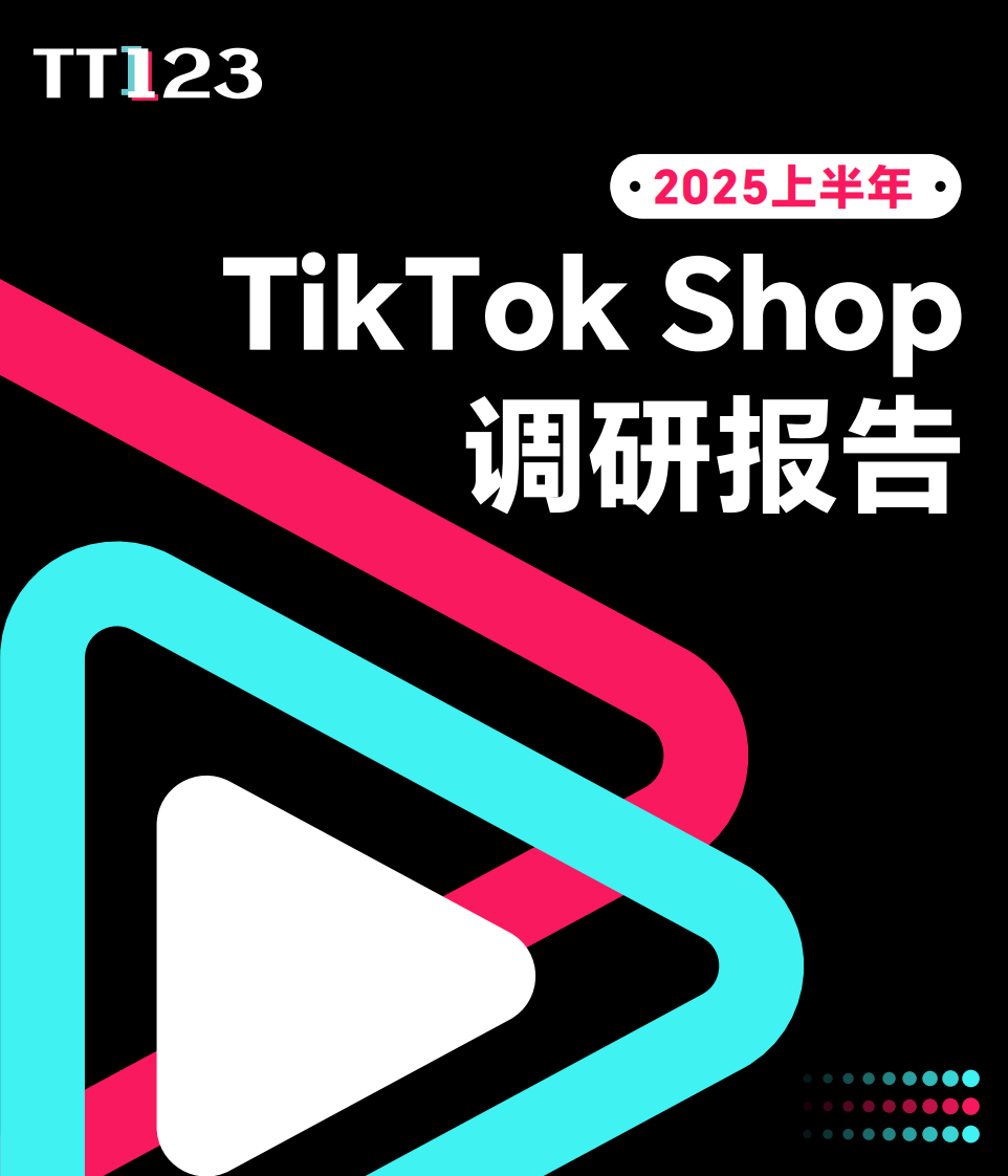 2025上半年TikTok Shop调研报告 第1页