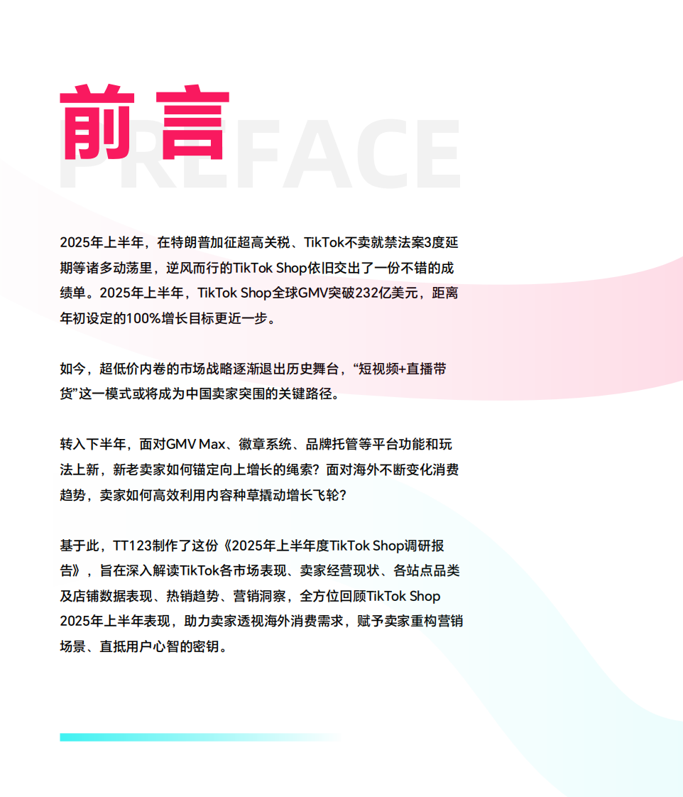 2025上半年TikTok Shop调研报告 第2页