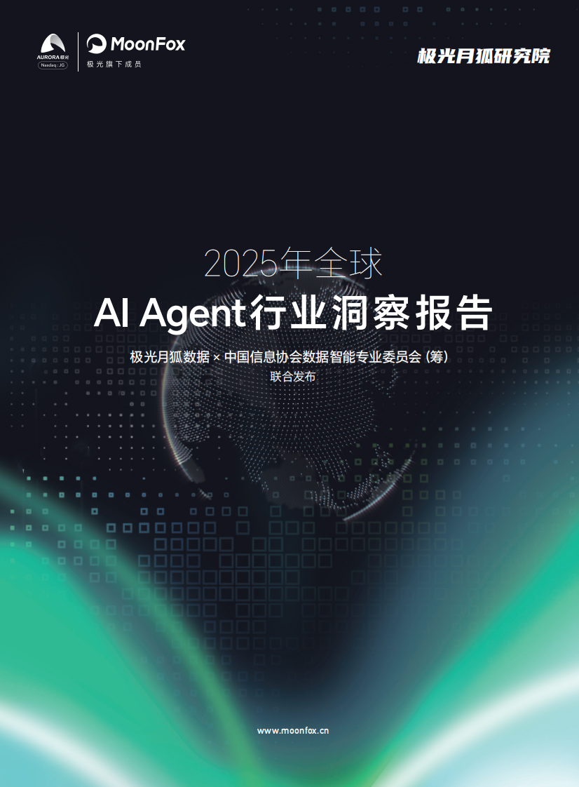 2025年全球AI Agent行业洞察报告 第1页