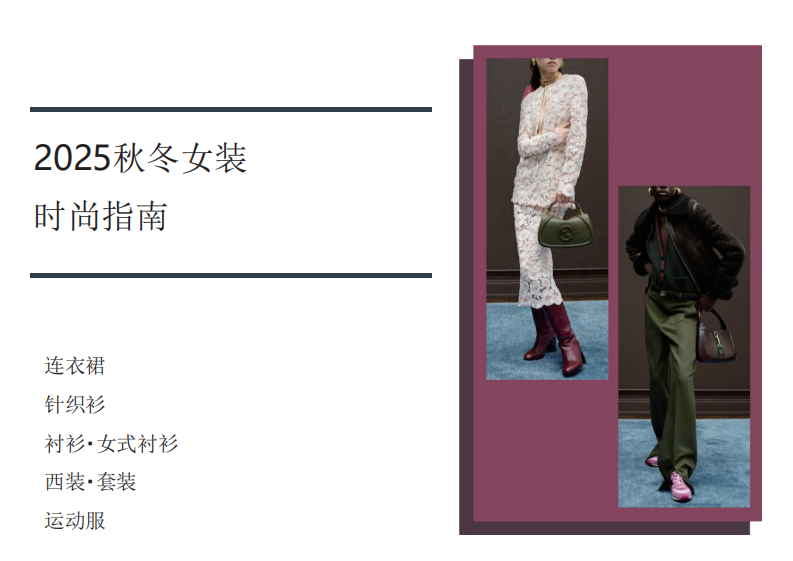 2025秋冬女装时尚指南-连衣裙、针织衫、衬衫、西装套装、运动服 第1页