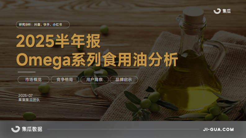 2025半年报-Omega系列食用油分析 第1页