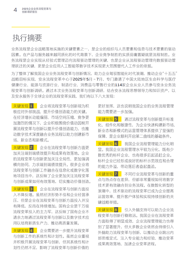 2025年企业业务流程变革与创新调研报告 第4页
