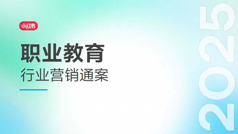 2025小红书职业教育行业营销通案 第1页