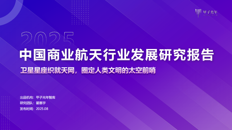 2025中国商业航天行业发展研究报告 第1页