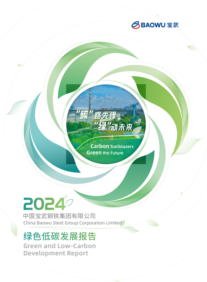 2024年绿色低碳发展报告 第1页
