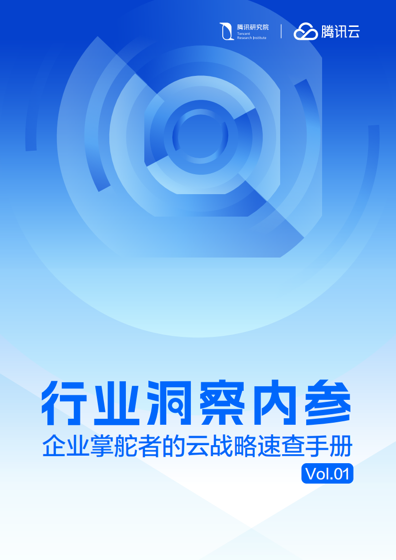 2025年AI转型访谈录：行业洞察内参：企业掌舵者的云战略速查手册Vol.01 第1页
