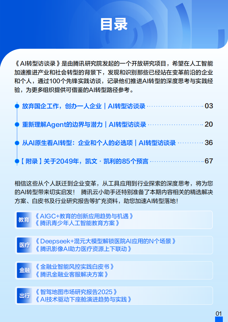 2025年AI转型访谈录：行业洞察内参：企业掌舵者的云战略速查手册Vol.01 第2页