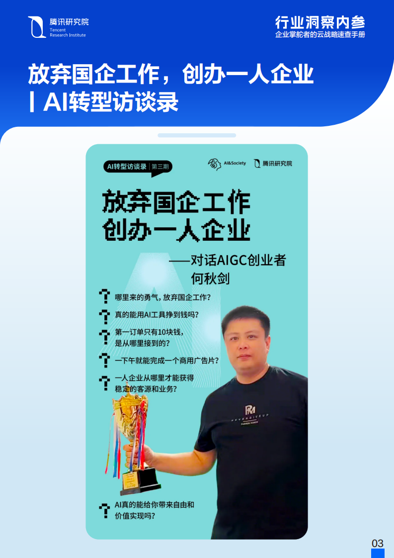 2025年AI转型访谈录：行业洞察内参：企业掌舵者的云战略速查手册Vol.01 第4页