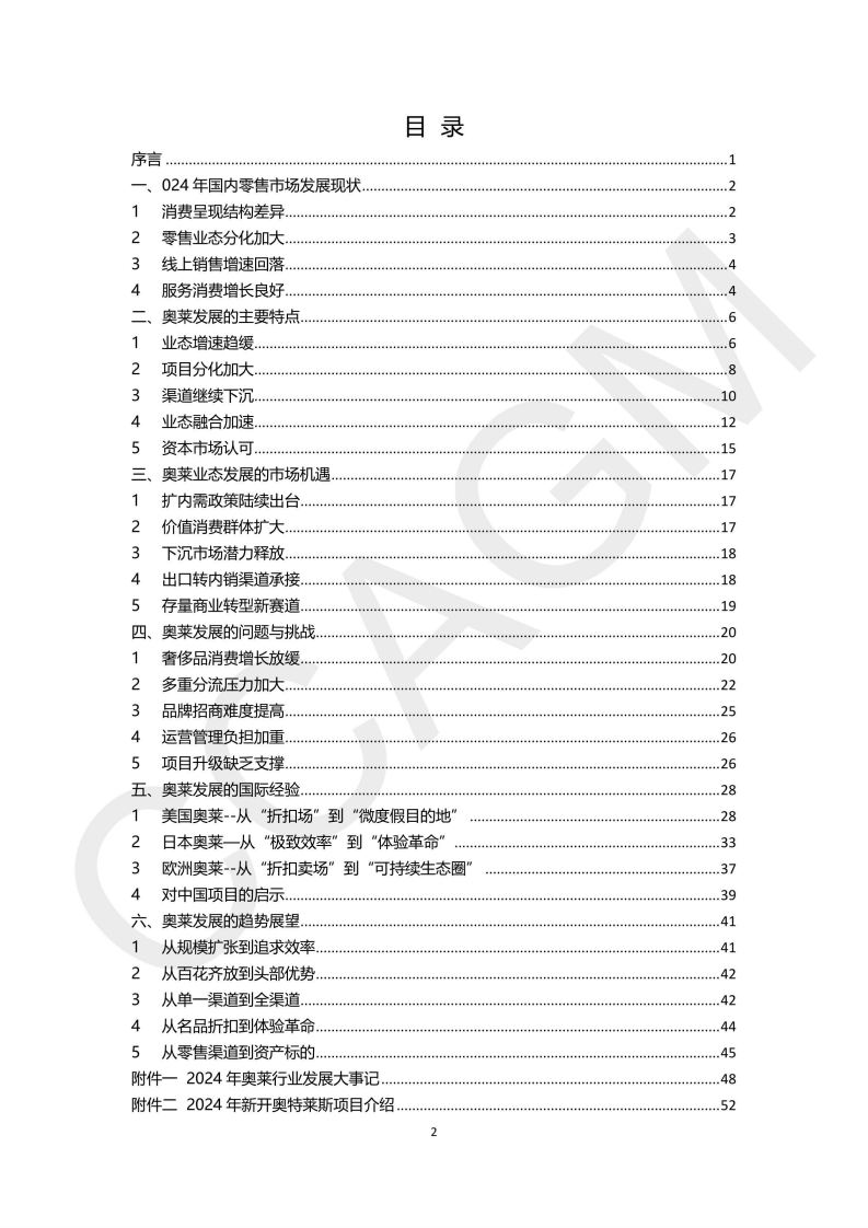 2024-2025年中国奥特莱斯行业白皮书 第2页