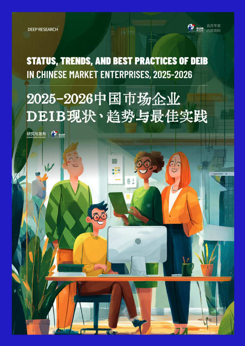 2025-2026年中国市场企业DEIB现状、趋势与最佳实践报告 第1页