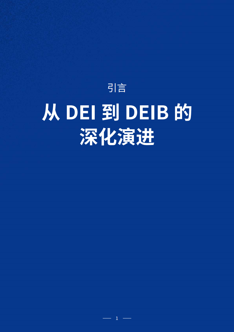 2025-2026年中国市场企业DEIB现状、趋势与最佳实践报告 第5页