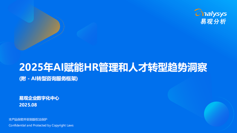 2025年AI赋能HR管理和人才转型趋势洞察报告 第1页