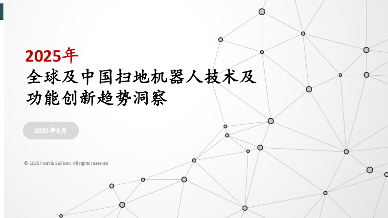 2025年全球及中国扫地机器人技术及功能创新趋势洞察 第1页