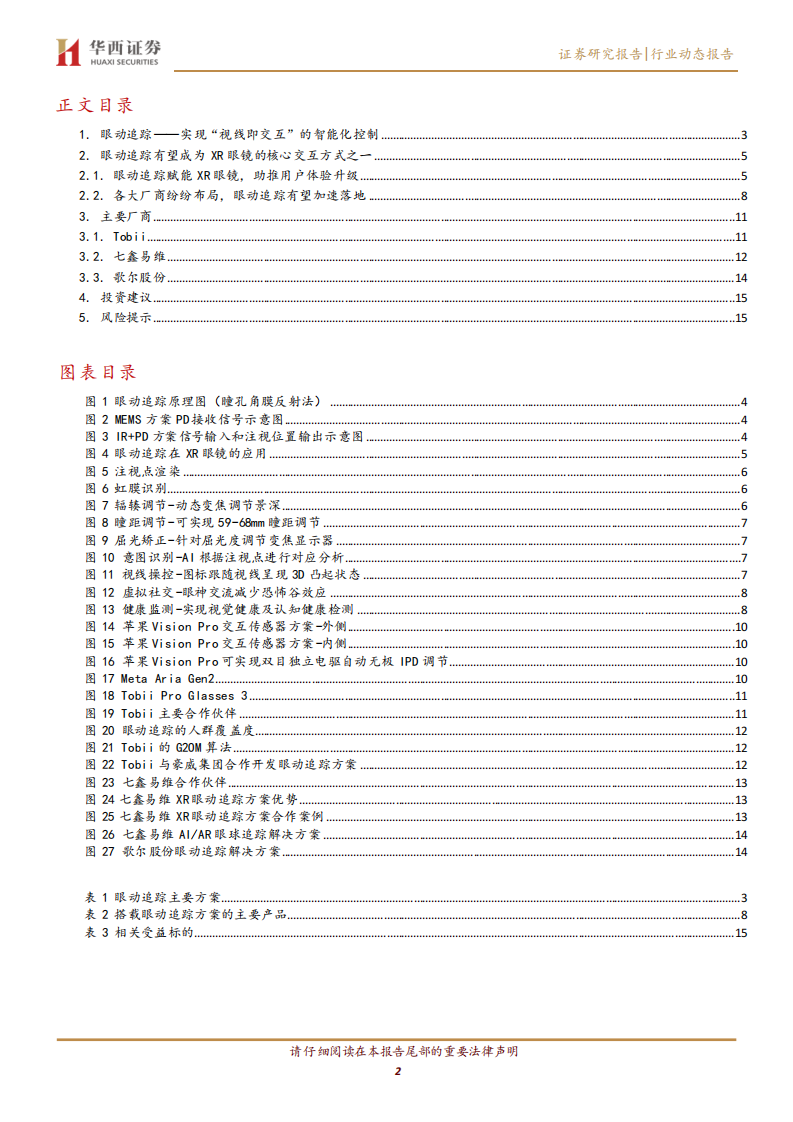 电子行业AI／AR眼镜系列报告(四)：眼动追踪赋能智能眼镜，助力人机交互体验 第2页