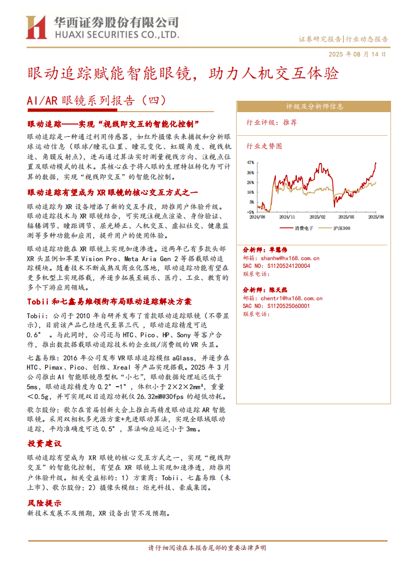 电子行业AI／AR眼镜系列报告(四)：眼动追踪赋能智能眼镜，助力人机交互体验 第1页