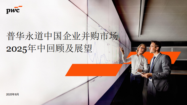 中国企业并购市场2025年中回顾及展望报告 第1页