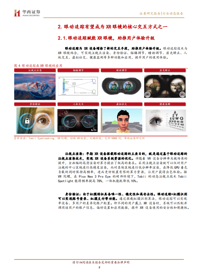 电子行业AI／AR眼镜系列报告(四)：眼动追踪赋能智能眼镜，助力人机交互体验 第5页