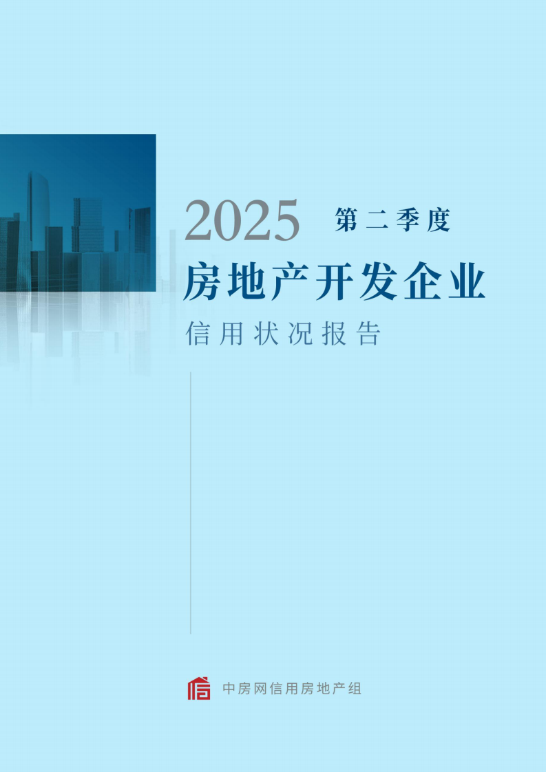 2025年第二季度房地产开发企业信用状况报告 第1页