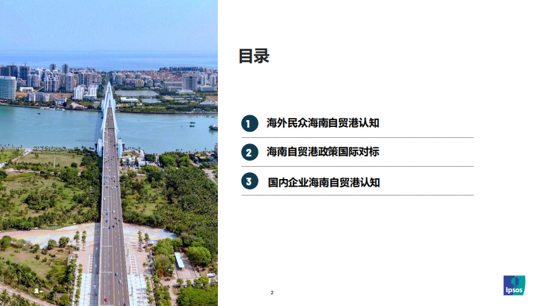 海南自贸港全球化吸引力蓝皮书 第2页