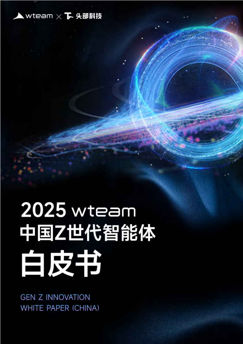 2025年中国Z世代智能体白皮书 第1页