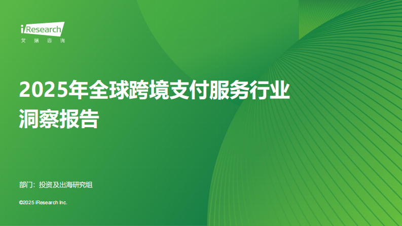 2025年全球跨境支付服务行业洞察报告 第1页