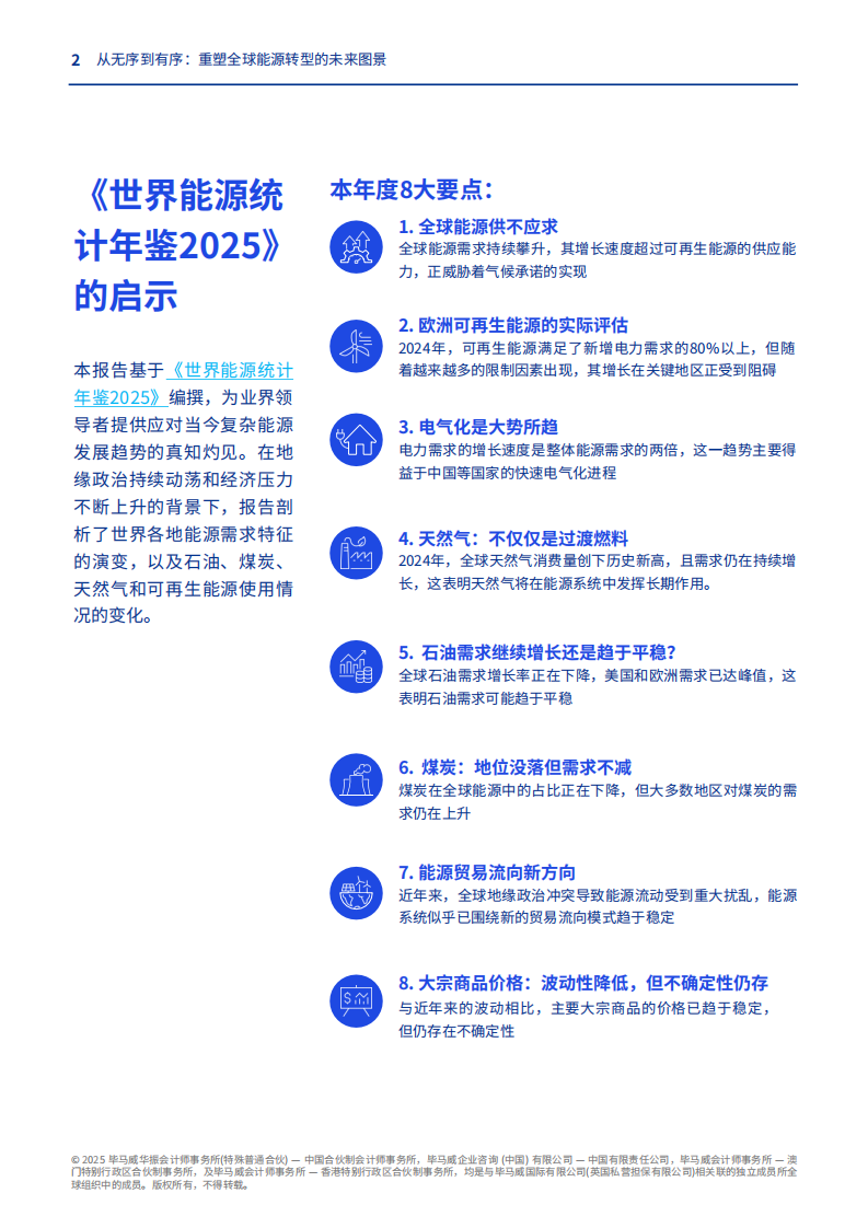 2025年从无序到有序：重塑全球能源转型的未来图景报告 第2页