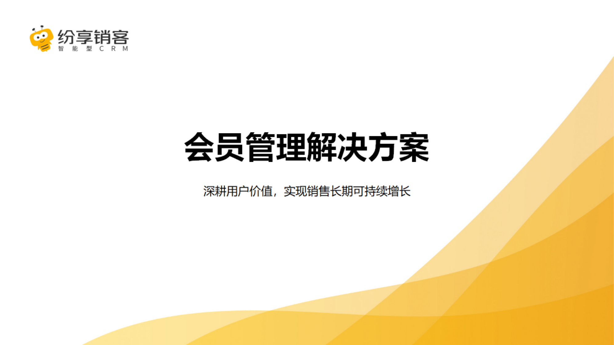 2025年会员管理解决方案橙皮书 第1页