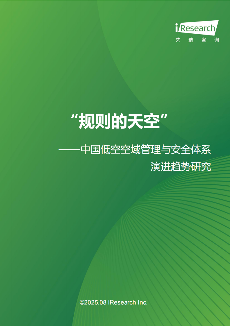 &ldquo;规则的天空&rdquo;：中国低空空域管理与安全体系演进趋势研究 第1页