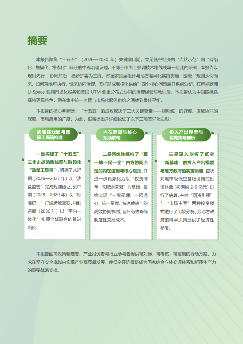 &ldquo;规则的天空&rdquo;：中国低空空域管理与安全体系演进趋势研究 第2页