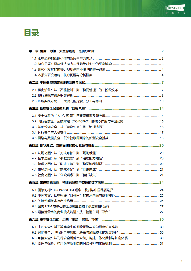 &ldquo;规则的天空&rdquo;：中国低空空域管理与安全体系演进趋势研究 第3页