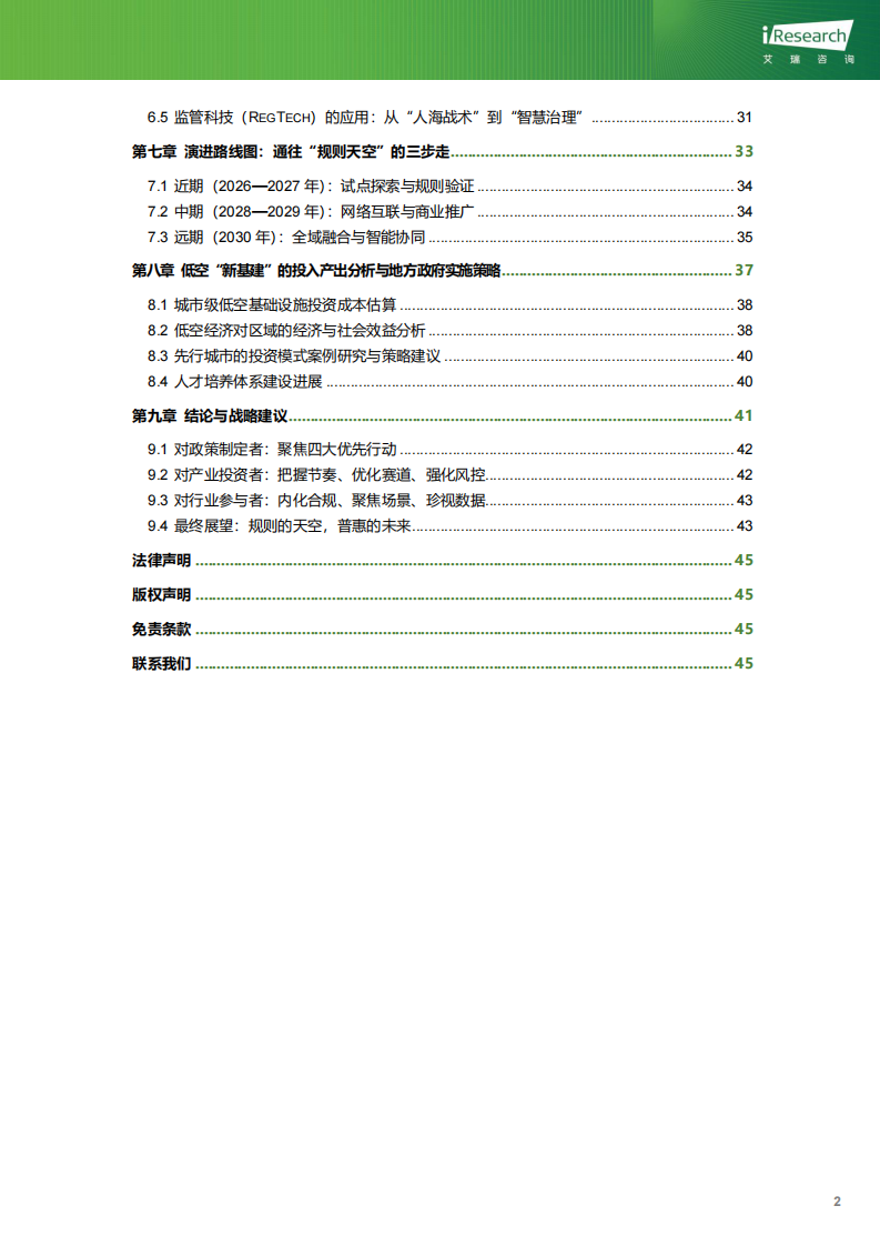 &ldquo;规则的天空&rdquo;：中国低空空域管理与安全体系演进趋势研究 第4页