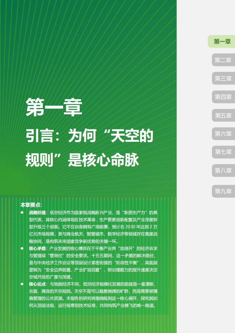 &ldquo;规则的天空&rdquo;：中国低空空域管理与安全体系演进趋势研究 第5页