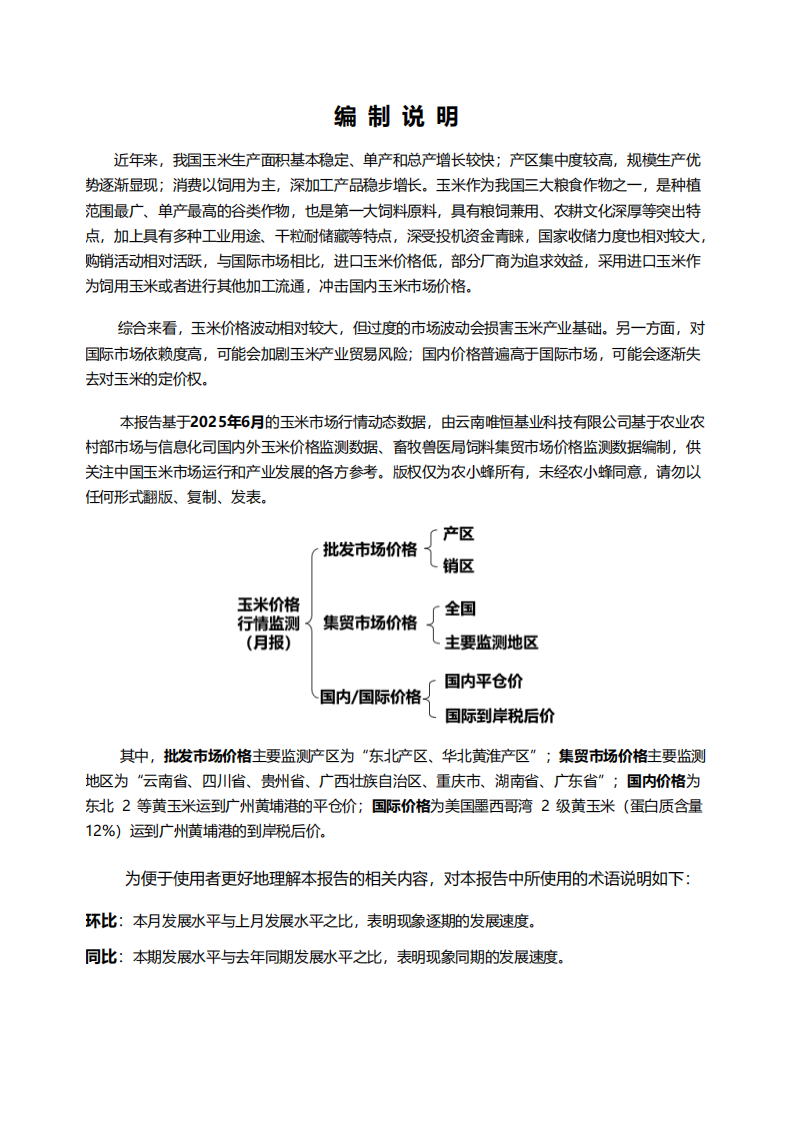 2025年全国玉米价格行情监测报告 第2页