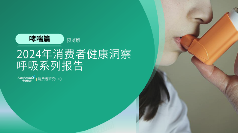 2024年中国呼吸系列消费者洞察白皮书报告-哮喘篇 第1页