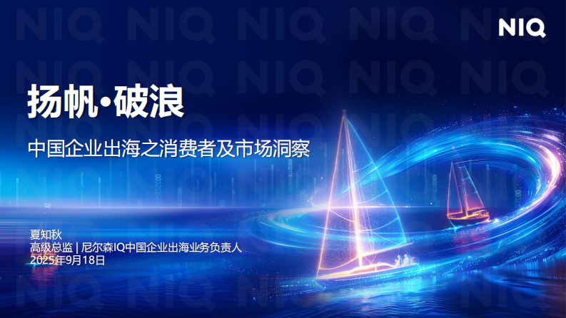 2025年中国企业出海之消费者及市场洞察报告 第1页