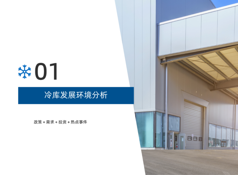 2025年上半年冷库市场报告 第4页