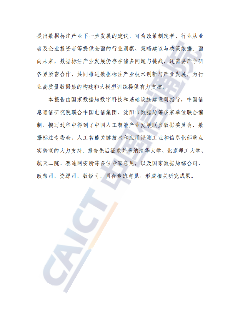 数据标注产业发展研究报告（2025年） 第4页