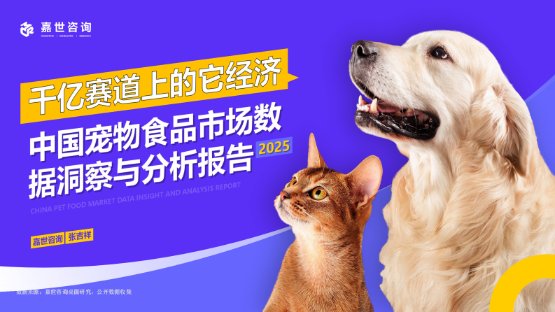 中国宠物食品市场数据洞察与剖析报告：千亿赛道上的&ldquo;它&rdquo;经济 第1页