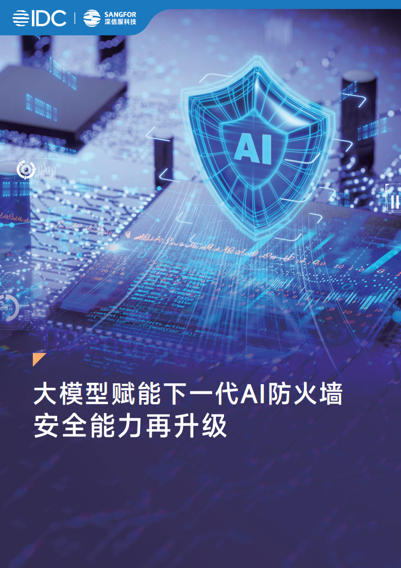 2025年大模型赋能下一代AI防火墙安全能力再升级白皮书 第1页