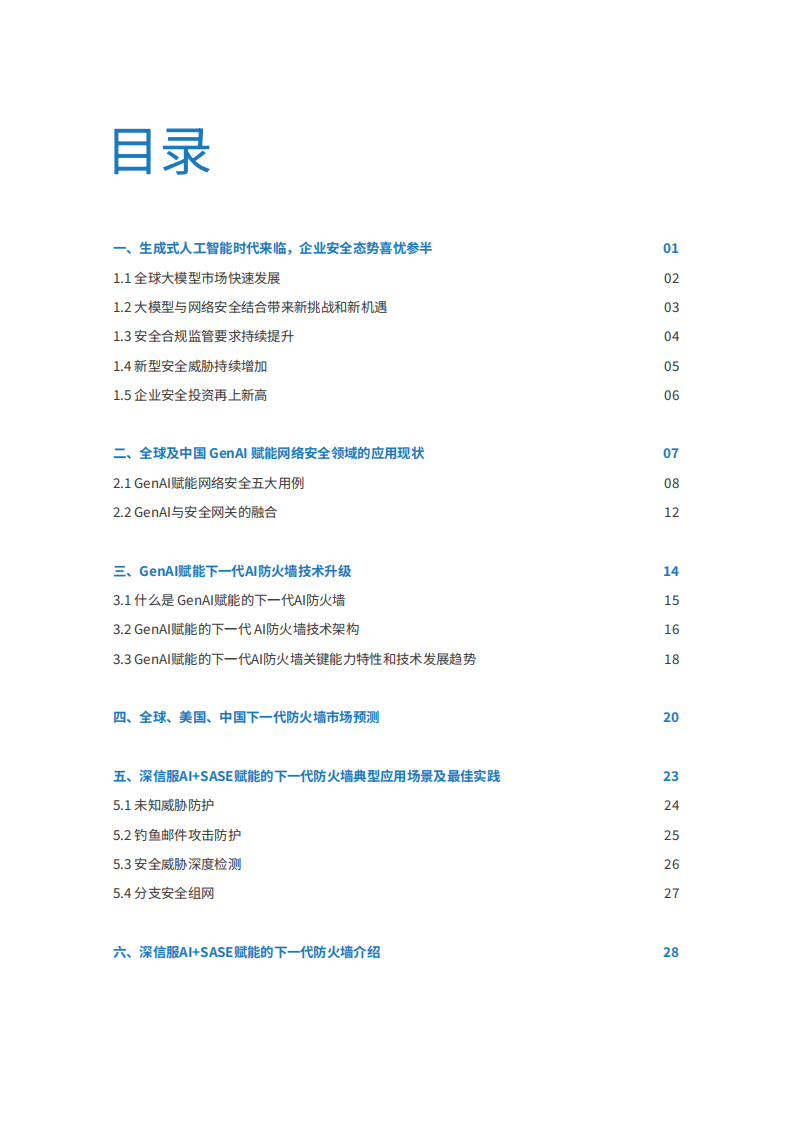 2025年大模型赋能下一代AI防火墙安全能力再升级白皮书 第2页