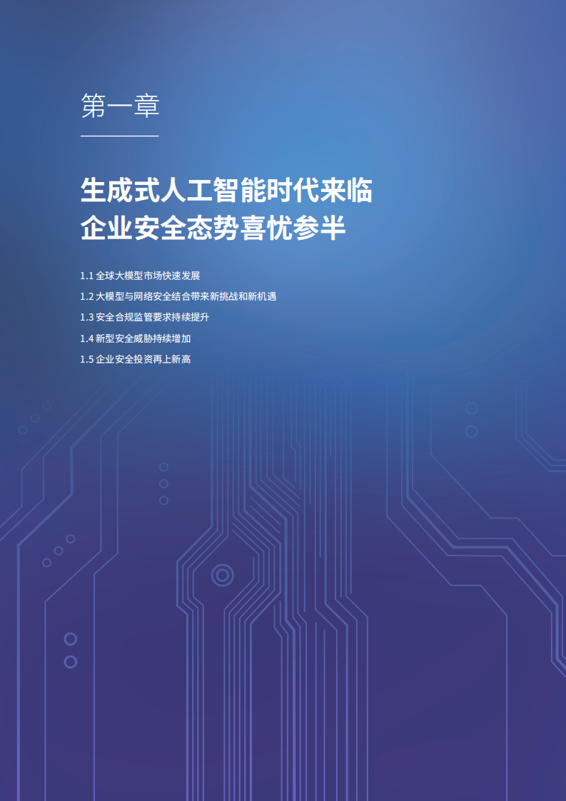 2025年大模型赋能下一代AI防火墙安全能力再升级白皮书 第3页