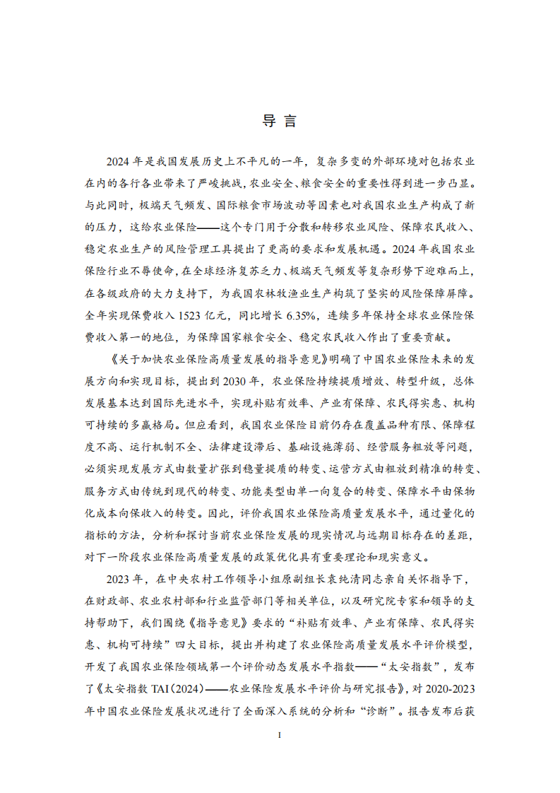 2025农业保险发展水平评价与研究报告 第2页