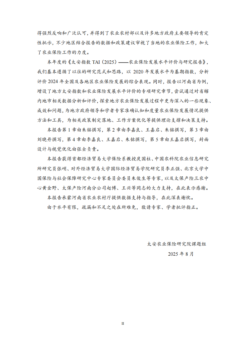 2025农业保险发展水平评价与研究报告 第3页