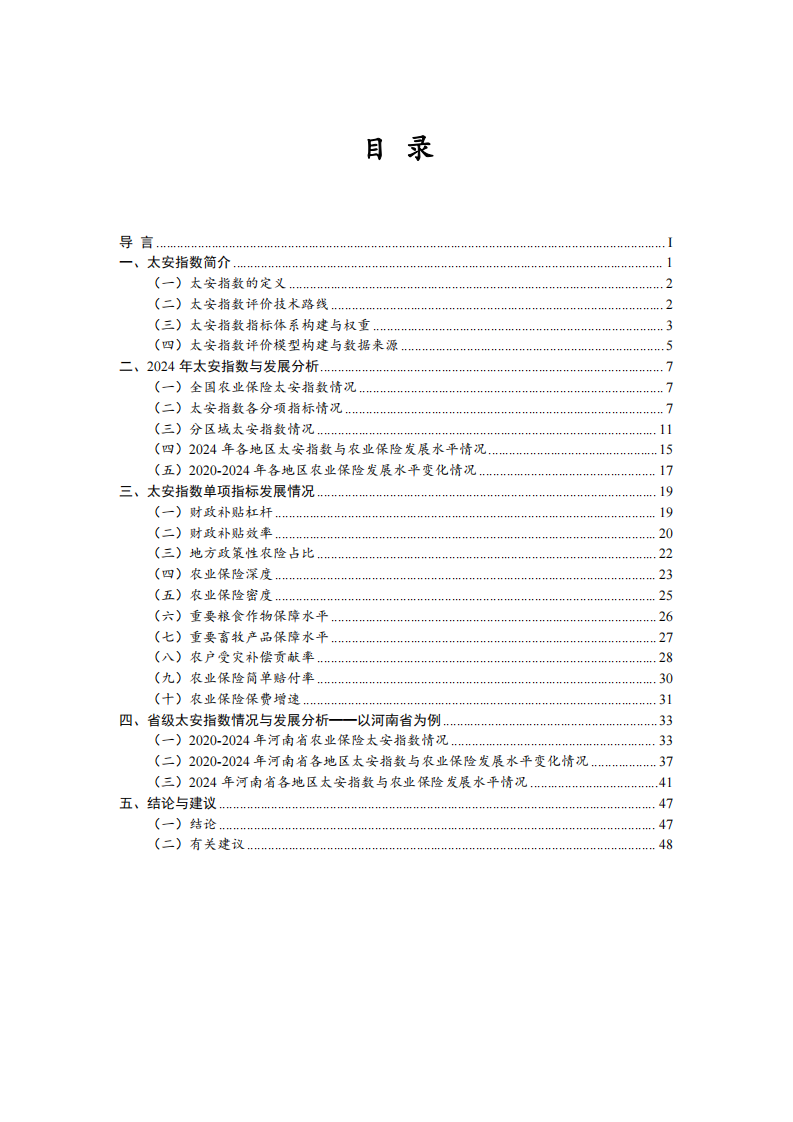 2025农业保险发展水平评价与研究报告 第4页