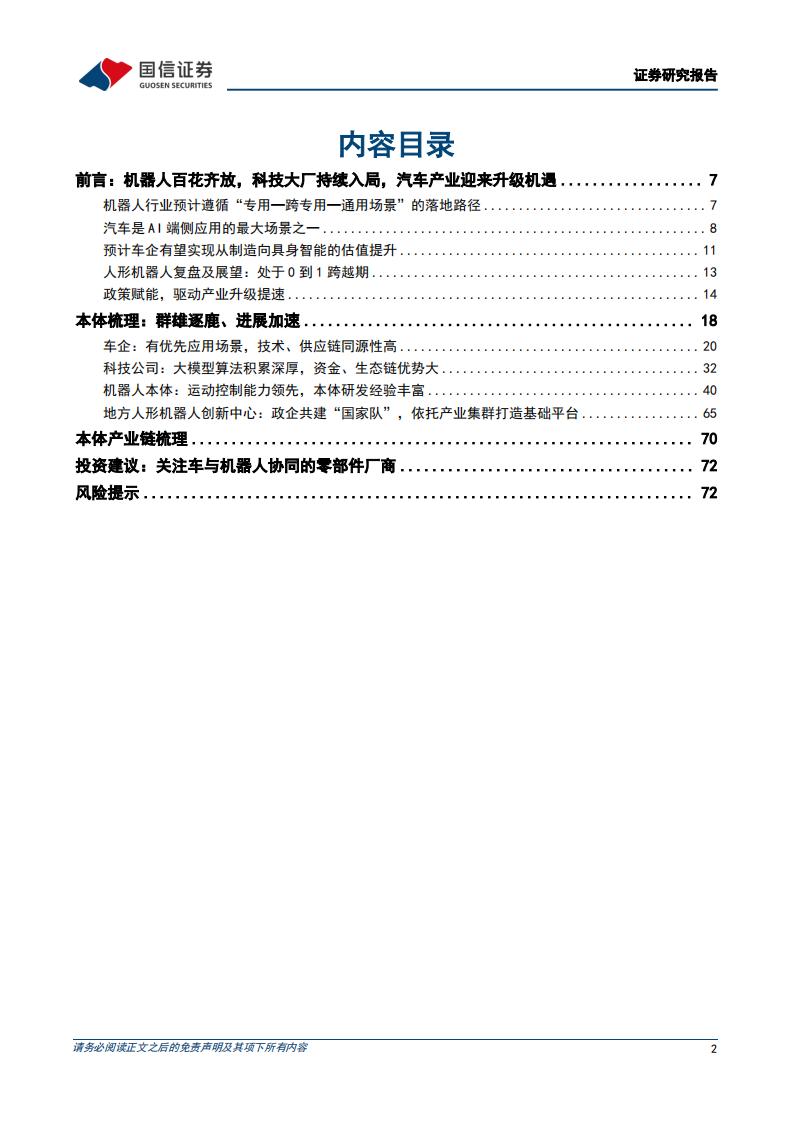 汽车行业人形机器人系列专题之本体：AI技术革命，车企转型具身智能 第2页