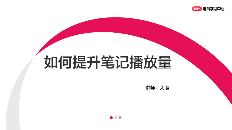 如何提升小红书笔记播放量 第1页