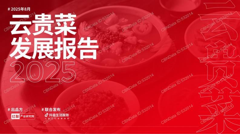 2025年云贵菜发展报告 第1页