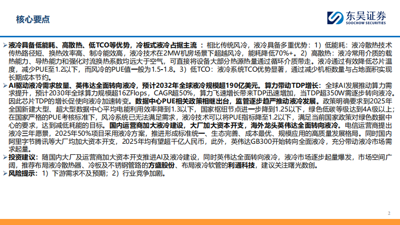 AI行业：AI算力持续迭代升级，液冷加速渗透行业高景气 第2页